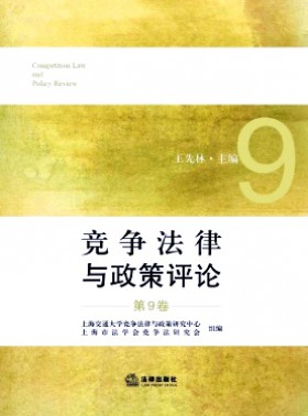 竞争法律与政策评论杂志