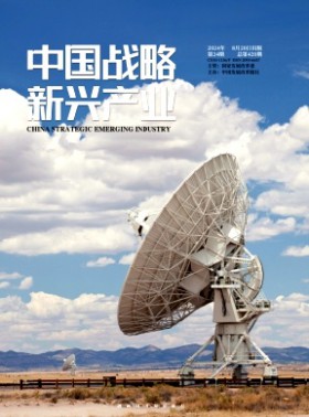 中国战略新兴产业杂志