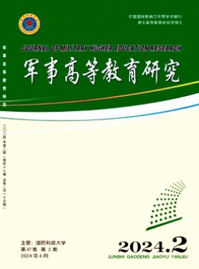军事高等教育研究杂志