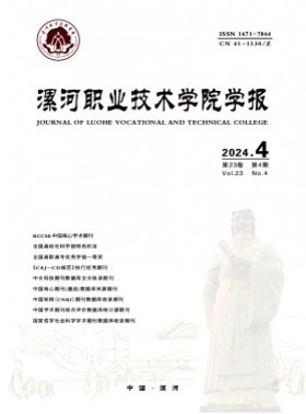漯河职业技术学院学报杂志