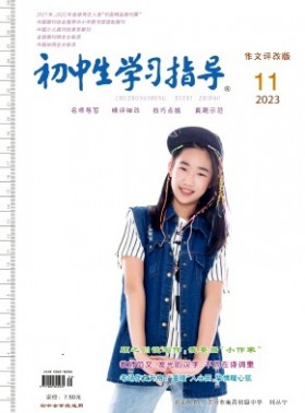 初中生学习指导杂志