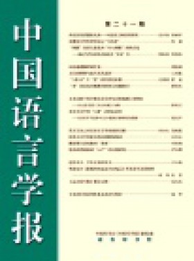 中国语言学报杂志