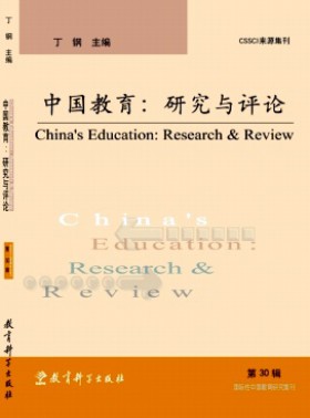 中国教育:研究与评论杂志