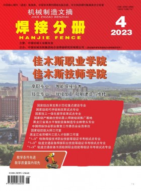 机械制造文摘·焊接分册杂志