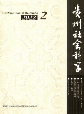 贵州社会科学杂志