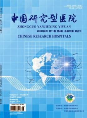 中国研究型医院杂志