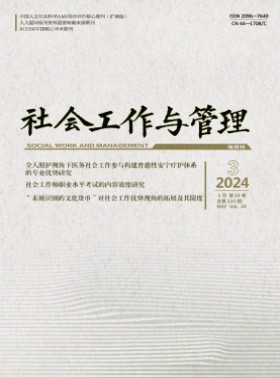 社会工作与管理杂志