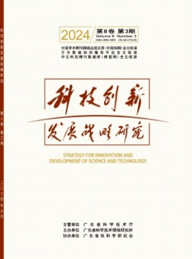 科技创新发展战略研究杂志