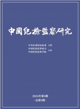 中国纪检监察研究杂志