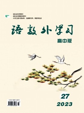 语数外学习·高中版下旬杂志