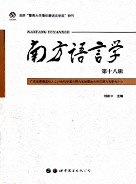 南方语言学杂志