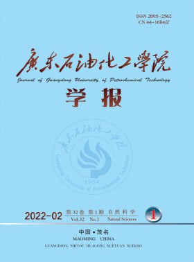 广东石油化工学院学报杂志