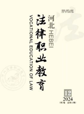 河北法律职业教育杂志
