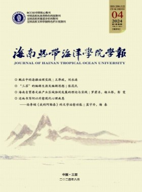 海南热带海洋学院学报杂志