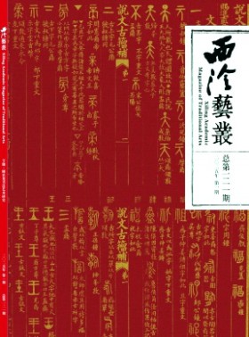 西泠艺丛杂志