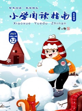 小学阅读指南·低年级版杂志