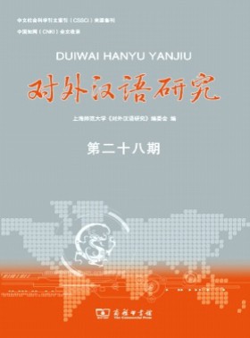 对外汉语研究杂志