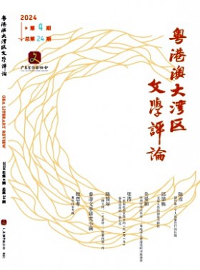 粤港澳大湾区文学评论杂志