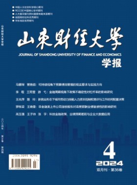 山东财经大学学报杂志