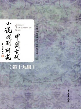 中国古代小说戏剧研究杂志