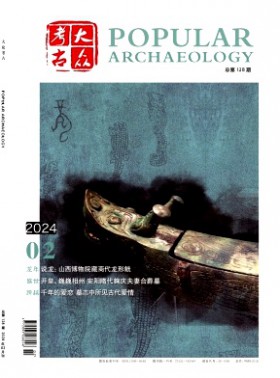 大众考古杂志