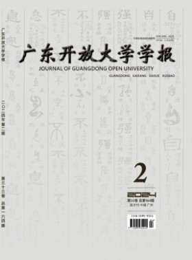 广东广播电视大学学报杂志