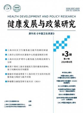 健康发展与政策研究杂志