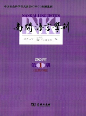 南开语言学刊杂志