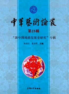 中华艺术论丛杂志