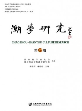 潮学研究杂志