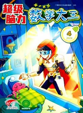 数学大王·超级脑力杂志