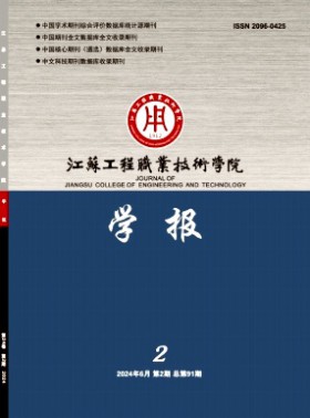 江苏工程职业技术学院学报杂志