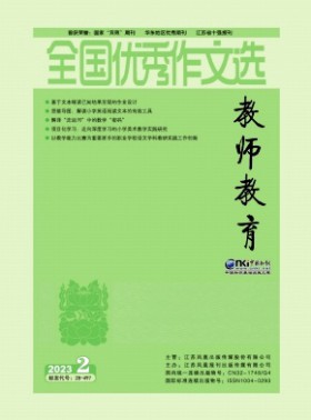 全国优秀作文选·教师教育杂志