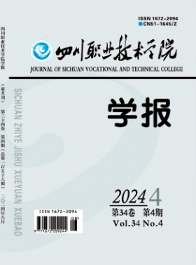 四川职业技术学院学报杂志