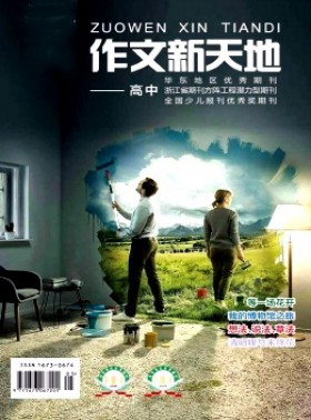 作文新天地·高中版杂志