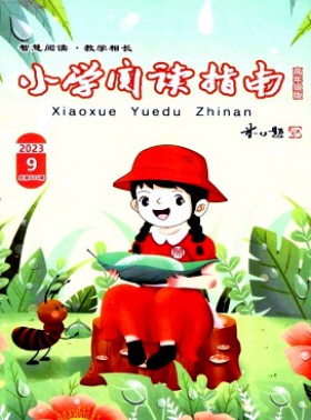 小学阅读指南·高年级版杂志