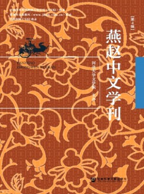 燕赵中文学刊杂志