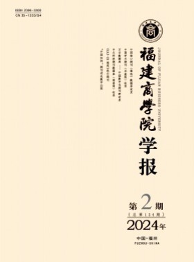 福建商学院学报杂志