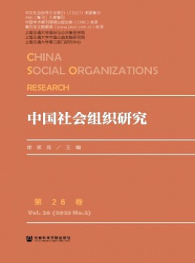 中国第三部门研究杂志