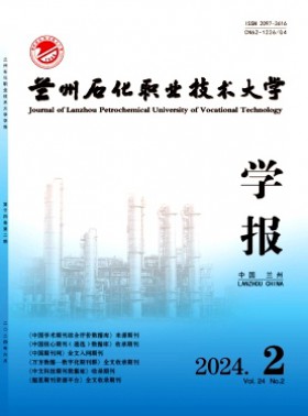 兰州石化职业技术大学学报杂志