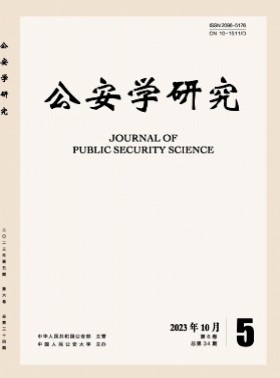 公安学研究杂志