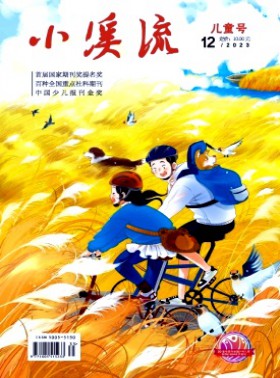 小溪流·儿童号杂志