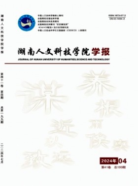 湖南人文科技学院学报杂志