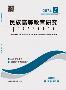 民族高等教育研究杂志