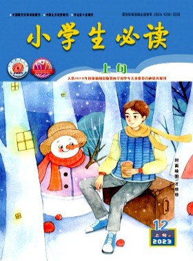 小学生必读·中年级版杂志