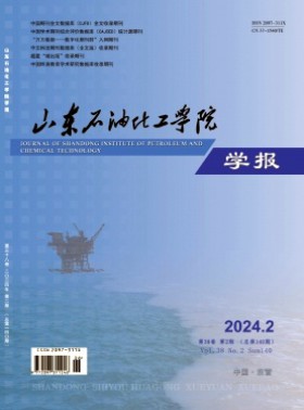 山东石油化工学院学报杂志