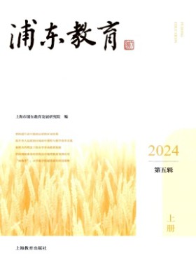 浦东教育杂志