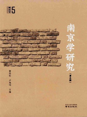 南京学研究杂志