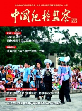 中国纪检监察杂志