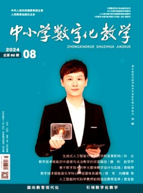 中小学数字化教学杂志